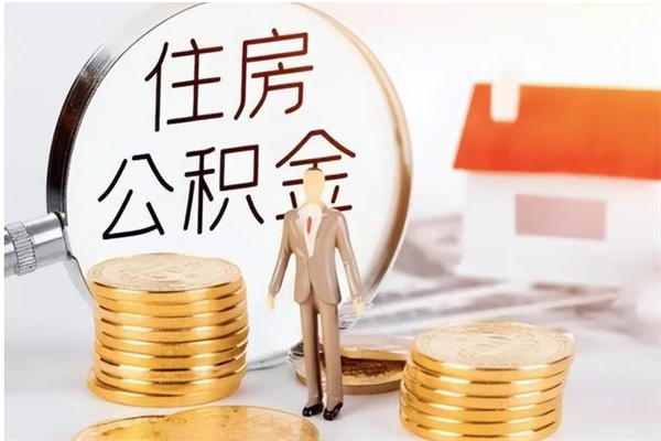 周口在职人员住房公积金怎么取（在职的怎么取公积金）