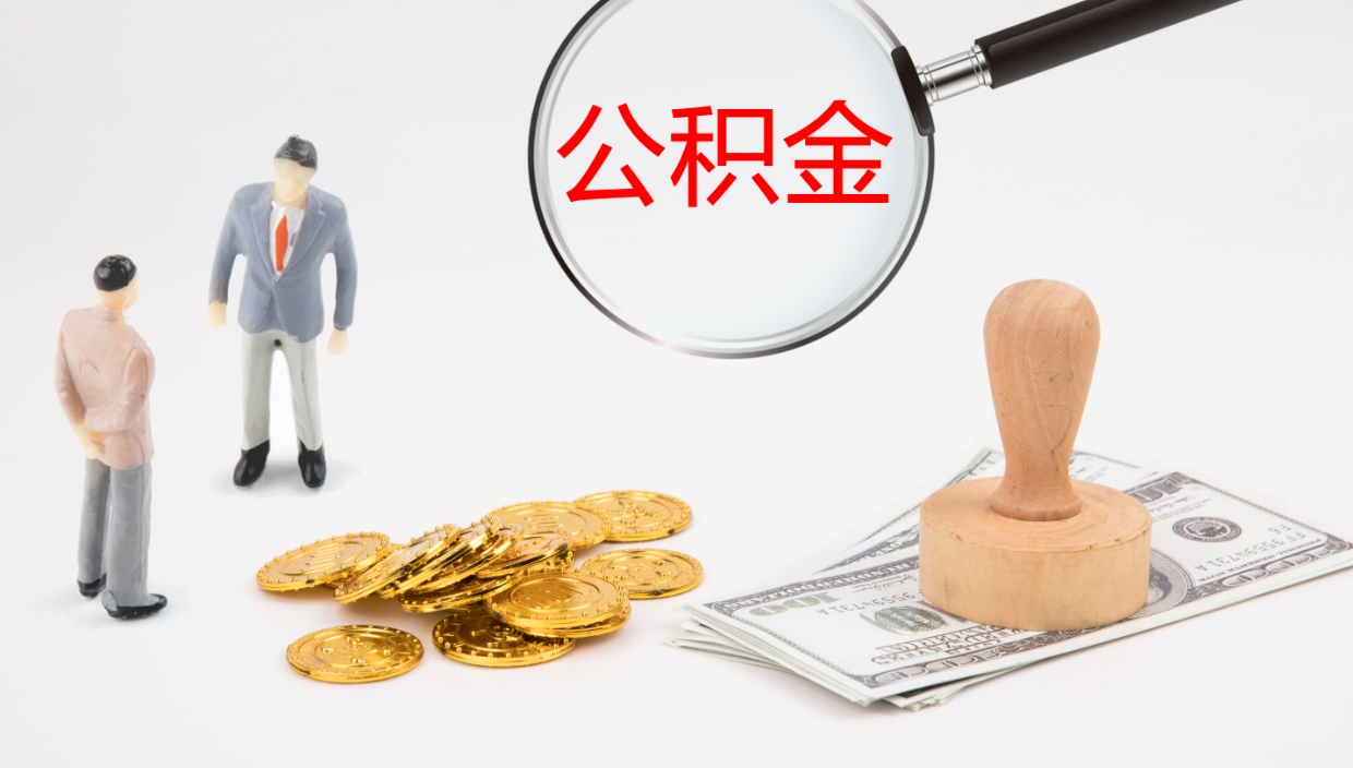 周口公积金封存取（2020公积金封存提取新政策）