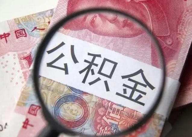 周口封存可以代提住房公积金吗（封存状态下能提取公积金吗）