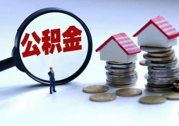 周口提住房公积金封存原因（公积金提取账户封存是什么意思）