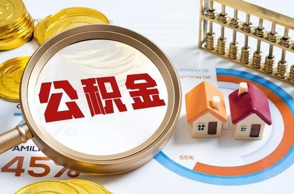 周口怎么才能取出公积金（怎么样取住房公积金）