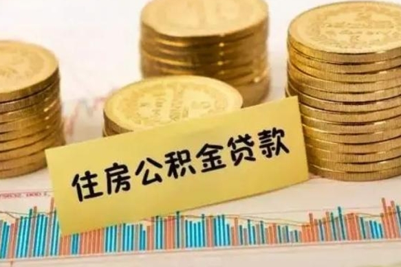 周口离职公积取（离职取公积金怎么取）